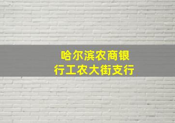 哈尔滨农商银行工农大街支行