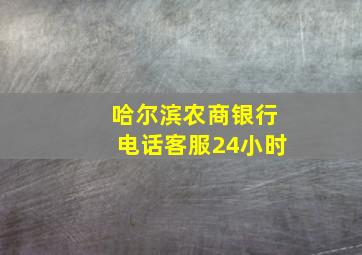 哈尔滨农商银行电话客服24小时