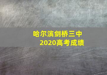 哈尔滨剑桥三中2020高考成绩