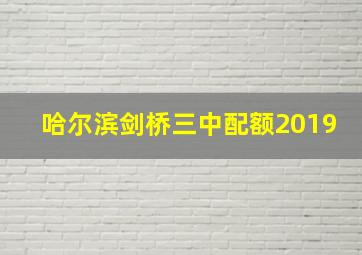 哈尔滨剑桥三中配额2019