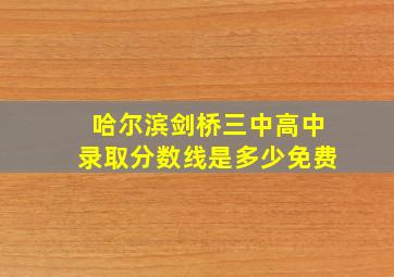 哈尔滨剑桥三中高中录取分数线是多少免费