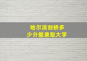 哈尔滨剑桥多少分能录取大学