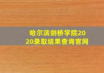 哈尔滨剑桥学院2020录取结果查询官网