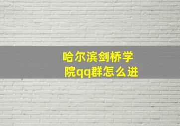 哈尔滨剑桥学院qq群怎么进