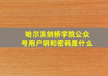 哈尔滨剑桥学院公众号用户明和密码是什么