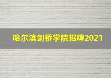 哈尔滨剑桥学院招聘2021