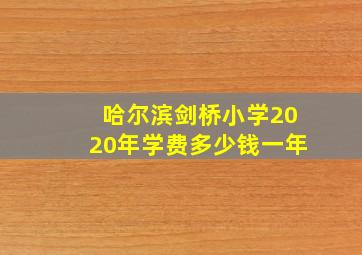 哈尔滨剑桥小学2020年学费多少钱一年