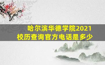 哈尔滨华德学院2021校历查询官方电话是多少