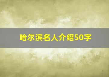 哈尔滨名人介绍50字