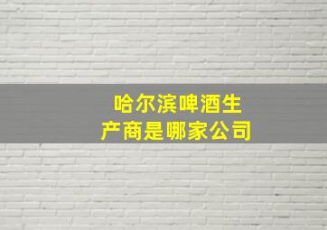 哈尔滨啤酒生产商是哪家公司