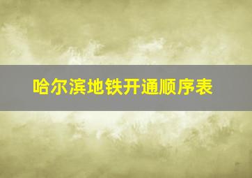 哈尔滨地铁开通顺序表