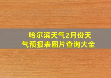 哈尔滨天气2月份天气预报表图片查询大全