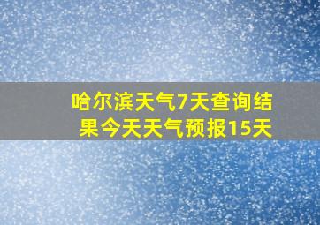 哈尔滨天气7天查询结果今天天气预报15天