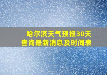 哈尔滨天气预报30天查询最新消息及时间表