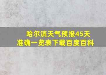 哈尔滨天气预报45天准确一览表下载百度百科