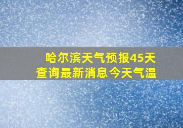 哈尔滨天气预报45天查询最新消息今天气温