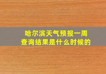 哈尔滨天气预报一周查询结果是什么时候的