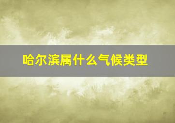 哈尔滨属什么气候类型