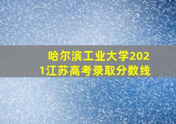 哈尔滨工业大学2021江苏高考录取分数线