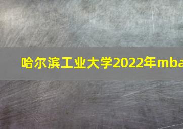 哈尔滨工业大学2022年mba