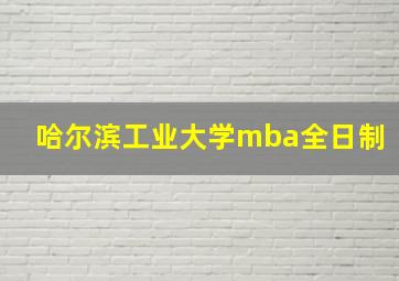 哈尔滨工业大学mba全日制