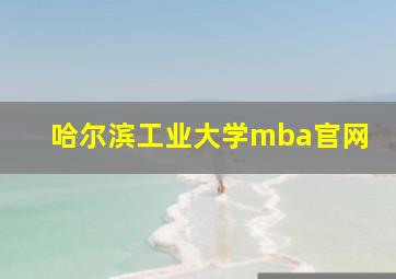 哈尔滨工业大学mba官网