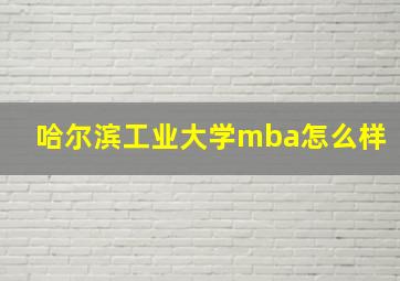 哈尔滨工业大学mba怎么样