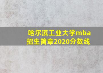 哈尔滨工业大学mba招生简章2020分数线