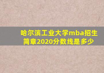 哈尔滨工业大学mba招生简章2020分数线是多少