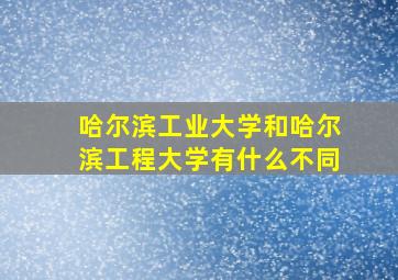 哈尔滨工业大学和哈尔滨工程大学有什么不同