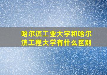 哈尔滨工业大学和哈尔滨工程大学有什么区别