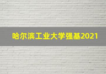 哈尔滨工业大学强基2021