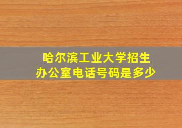 哈尔滨工业大学招生办公室电话号码是多少