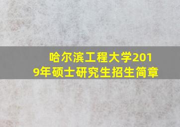 哈尔滨工程大学2019年硕士研究生招生简章