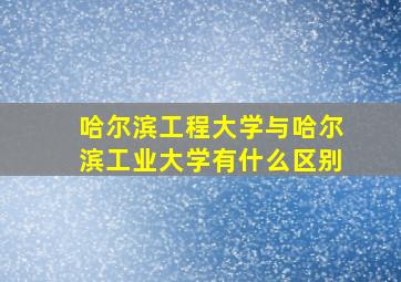 哈尔滨工程大学与哈尔滨工业大学有什么区别