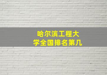 哈尔滨工程大学全国排名第几