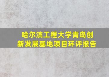 哈尔滨工程大学青岛创新发展基地项目环评报告