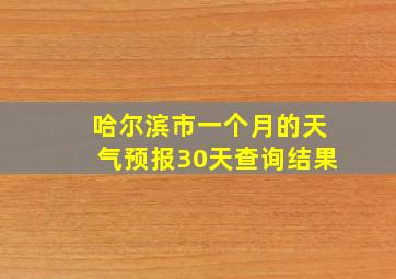 哈尔滨市一个月的天气预报30天查询结果