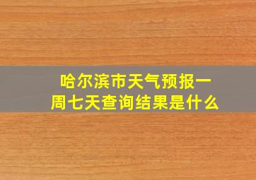 哈尔滨市天气预报一周七天查询结果是什么