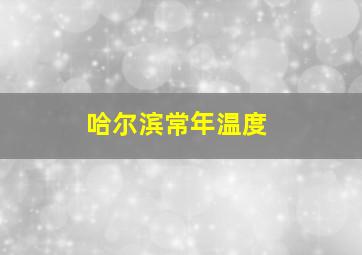 哈尔滨常年温度