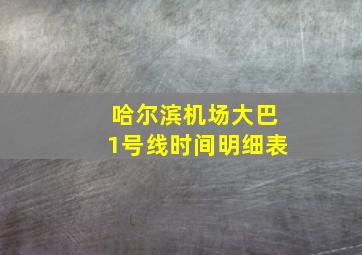 哈尔滨机场大巴1号线时间明细表