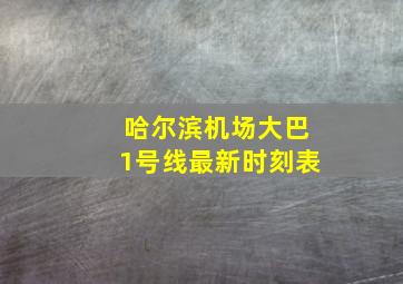 哈尔滨机场大巴1号线最新时刻表