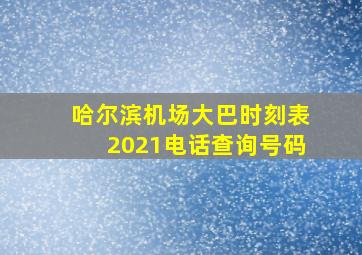 哈尔滨机场大巴时刻表2021电话查询号码