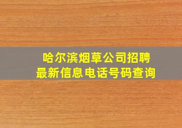 哈尔滨烟草公司招聘最新信息电话号码查询