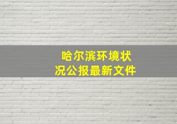 哈尔滨环境状况公报最新文件