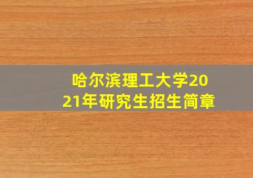 哈尔滨理工大学2021年研究生招生简章