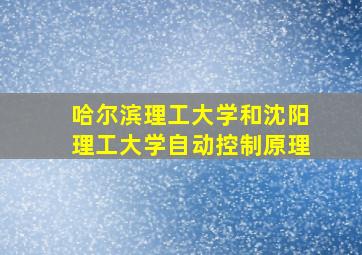 哈尔滨理工大学和沈阳理工大学自动控制原理