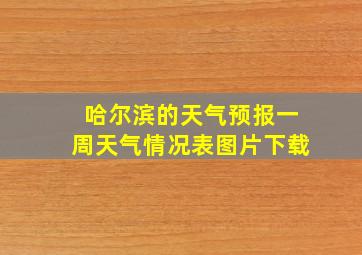 哈尔滨的天气预报一周天气情况表图片下载