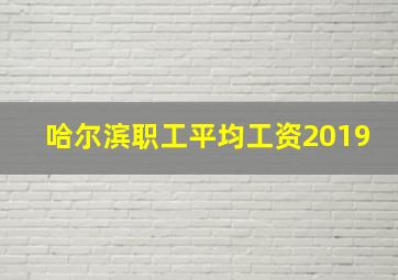 哈尔滨职工平均工资2019