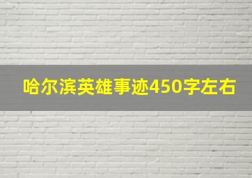 哈尔滨英雄事迹450字左右